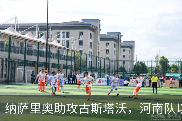 纳萨里奥助攻古斯塔沃，河南队以4-1大胜对手