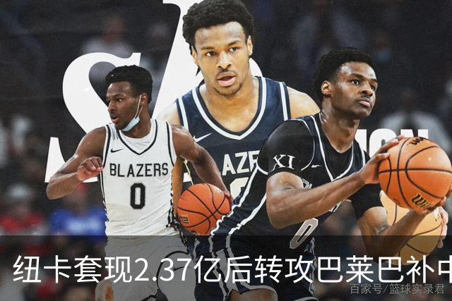 纽卡套现2.37亿后转攻巴莱巴补中场