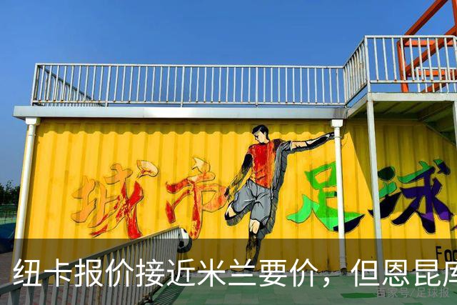 纽卡报价接近米兰要价，但恩昆库尚未决定