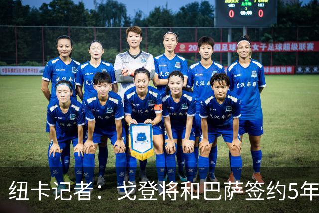 纽卡记者：戈登将和巴萨签约5年，预计周末他将作为巴萨球员亮相