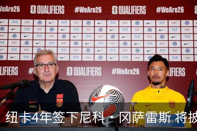 纽卡4年签下尼科·冈萨雷斯 将披6号
