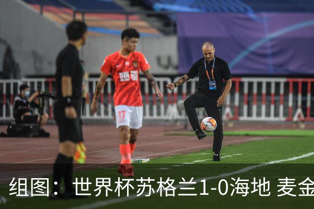 组图：世界杯苏格兰1-0海地 麦金再现“护目镜”庆祝