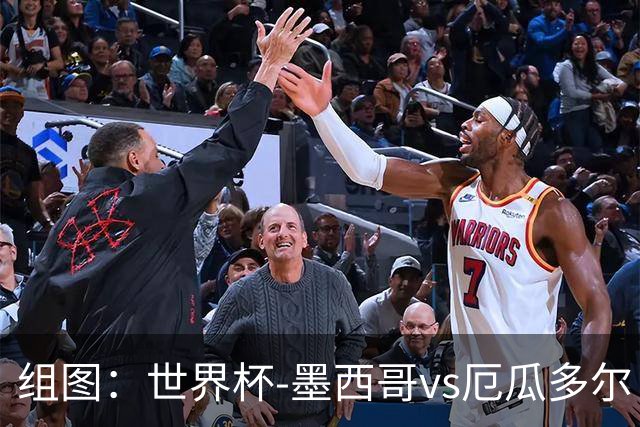 组图：世界杯-墨西哥vs厄瓜多尔 开心庆祝进球