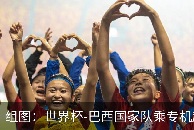 组图：世界杯-巴西国家队乘专机赴美备战 内马尔备受关注