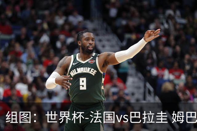 组图：世界杯-法国vs巴拉圭 姆巴佩点射命中