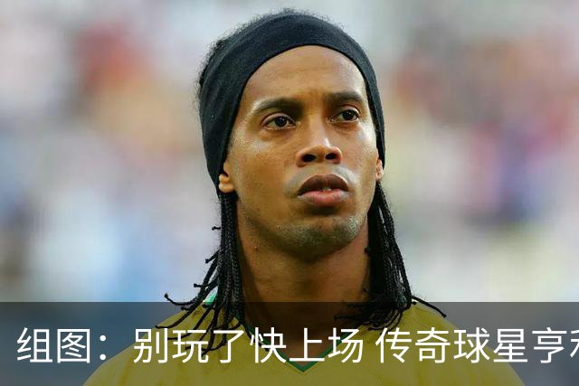 组图：别玩了快上场 传奇球星亨利与伊布场边解说观赛