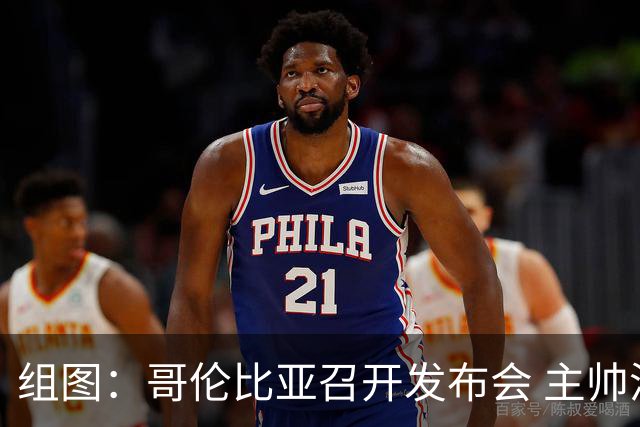 组图：哥伦比亚召开发布会 主帅洛伦佐出席