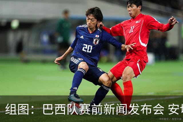 组图：巴西队赛前新闻发布会 安切洛蒂携维尼修斯出席