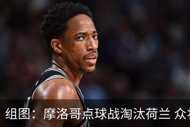 组图：摩洛哥点球战淘汰荷兰 众将高兴庆祝