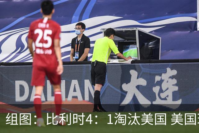 组图：比利时4：1淘汰美国 美国球员球迷表情沮丧
