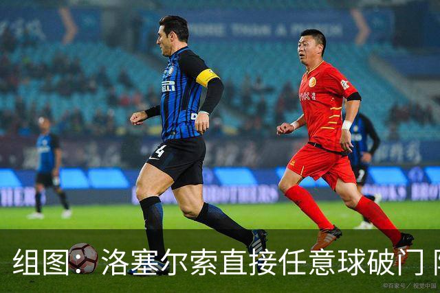 组图：洛塞尔索直接任意球破门 阿根廷1-0领先约旦