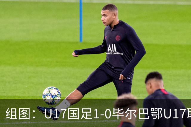 组图：U17国足1-0毕尔巴鄂U17取两连胜 程晟涵庆祝进球