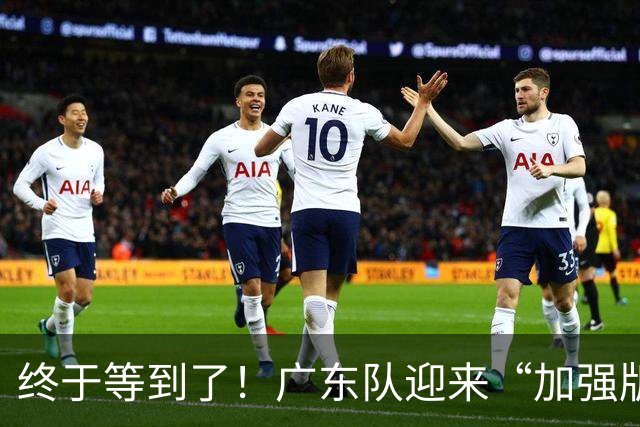 终于等到了！广东队迎来“加强版胡金秋”，这可是内线的答案！