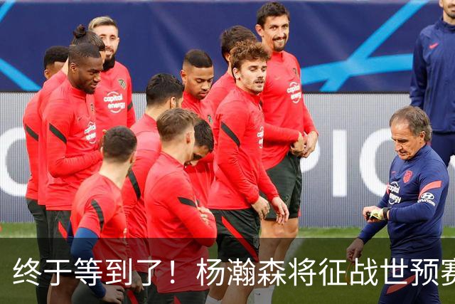 终于等到了！杨瀚森将征战世预赛，成为中国男篮的新领军者！