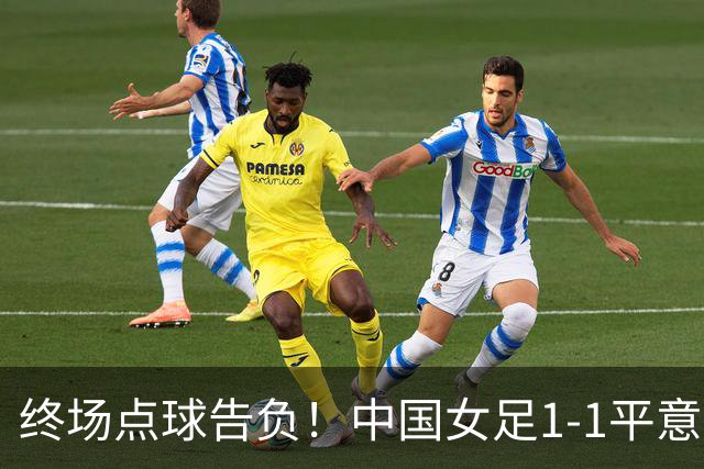 终场点球告负！中国女足1-1平意大利无缘U20世界杯八强