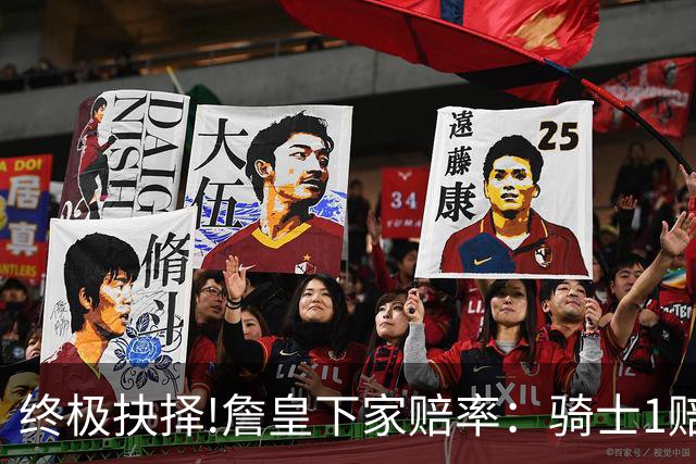 终极抉择!詹皇下家赔率：骑士1赔1.66一骑绝尘