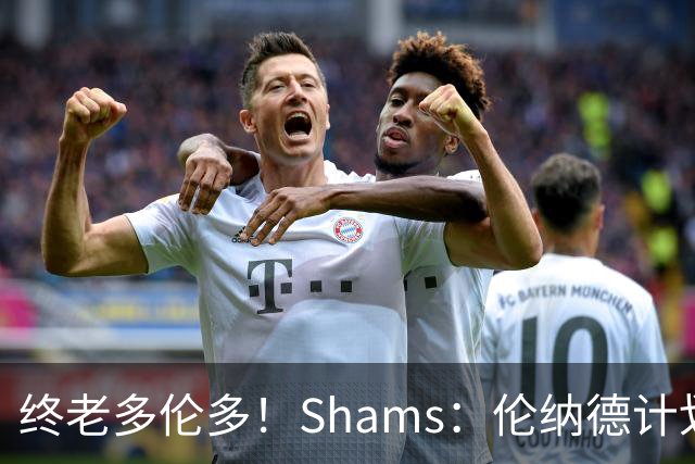 终老多伦多！Shams：伦纳德计划以猛龙球员的身份退役