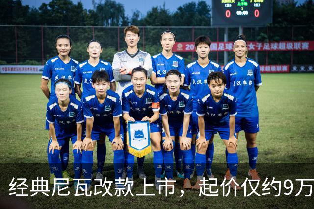 经典尼瓦改款上市，起价仅约9万元