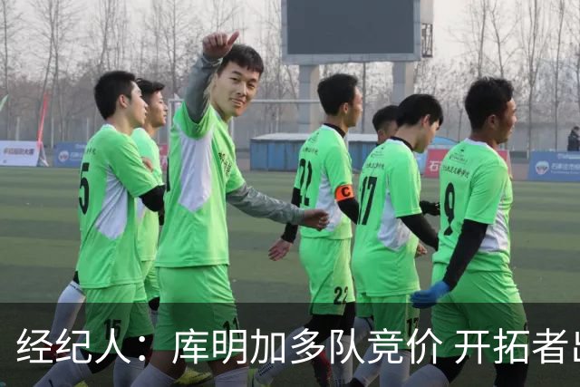 经纪人：库明加多队竞价 开拓者出价高于森林狼