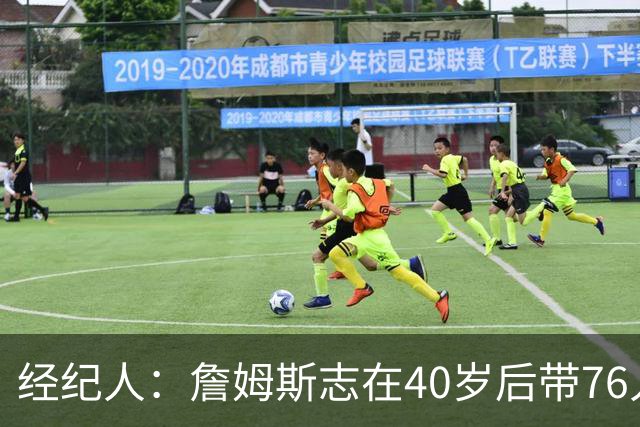 经纪人：詹姆斯志在40岁后带76人夺冠