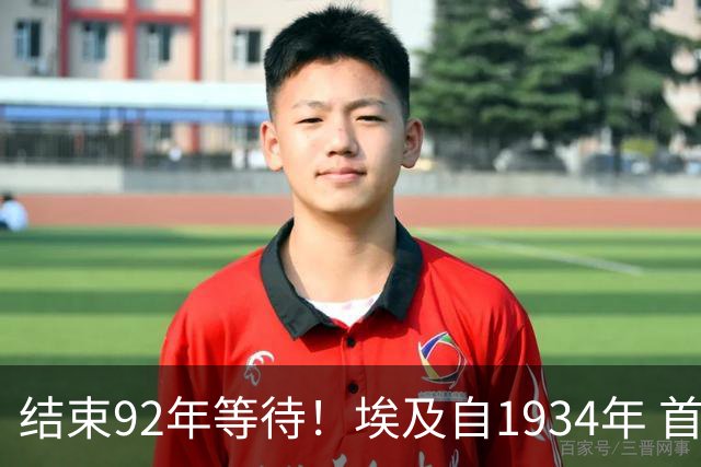 结束92年等待！埃及自1934年 首次在世界杯淘汰赛进球