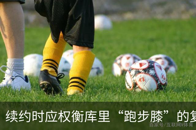 续约时应权衡库里“跑步膝”的复发与出场率