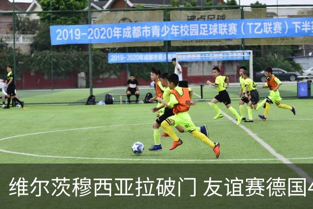 维尔茨穆西亚拉破门 友谊赛德国4-0轻取芬兰