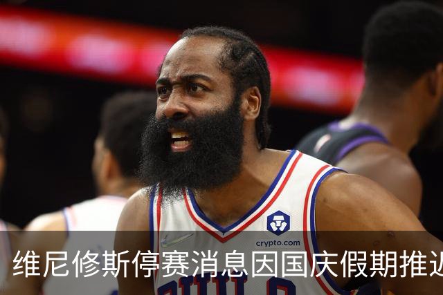 维尼修斯停赛消息因国庆假期推迟至周三发布