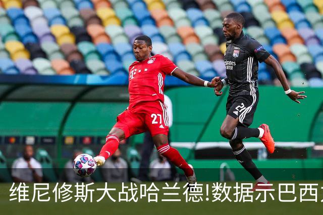 维尼修斯大战哈兰德!数据示巴西力克挪威晋级