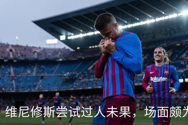 维尼修斯尝试过人未果，场面颇为尴尬