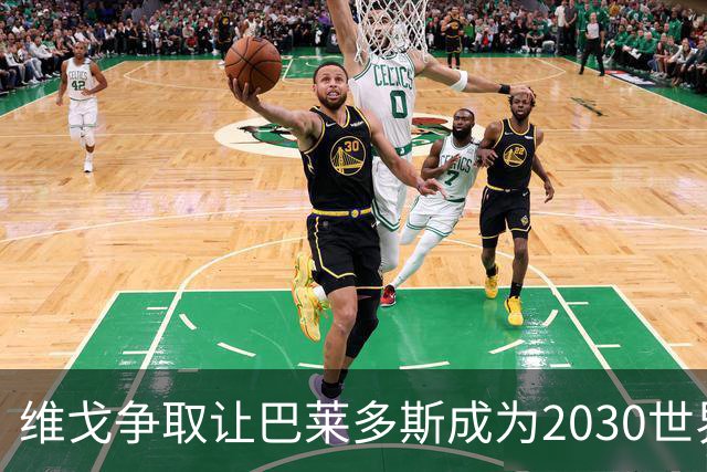 维戈争取让巴莱多斯成为2030世界杯赛场