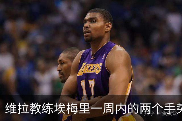 维拉教练埃梅里一周内的两个手势动作引发热议