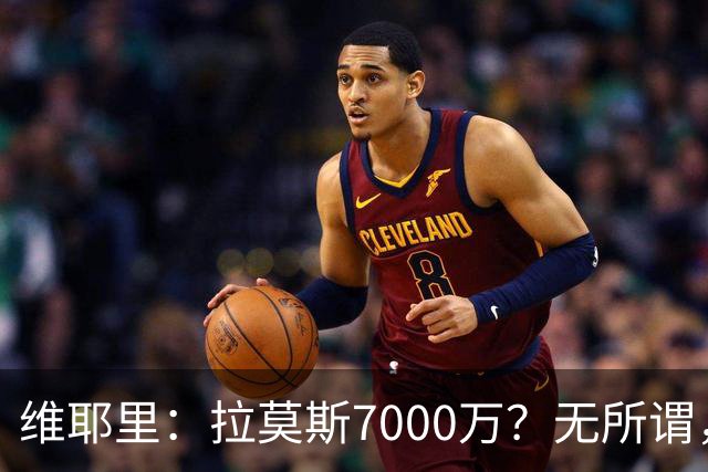 维耶里：拉莫斯7000万？无所谓，他非常强；我会多给300万留住DV9