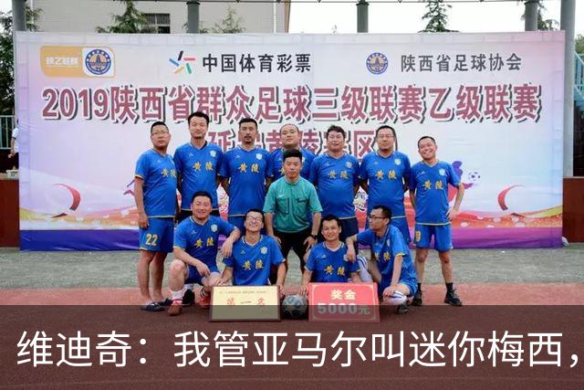 维迪奇：我管亚马尔叫迷你梅西，他太出色的，把门德斯拉爆了