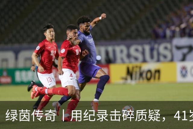 绿茵传奇丨用纪录击碎质疑，41岁的C罗还是“C位”