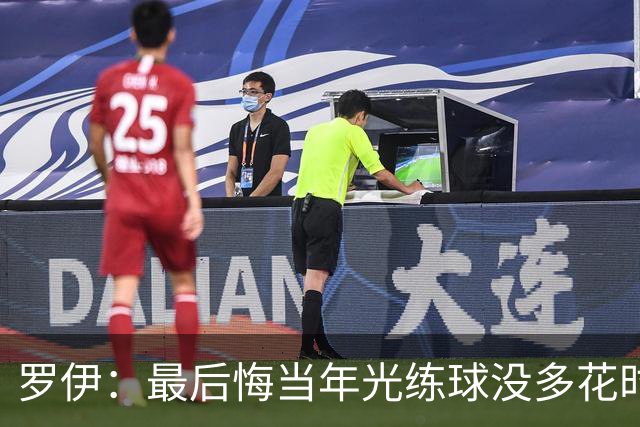 罗伊：最后悔当年光练球没多花时间保养身体 大伤后明白已经迟了