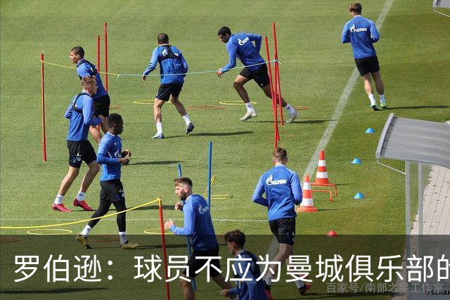 罗伯逊：球员不应为曼城俱乐部的行为承担责任