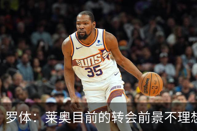 罗体：莱奥目前的转会前景不理想，他对想离开米兰的发言感到后悔