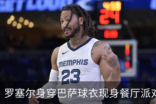 罗塞尔身穿巴萨球衣现身餐厅派对