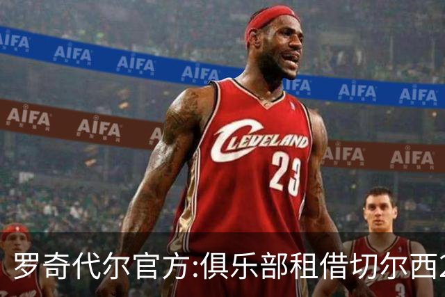 罗奇代尔官方:俱乐部租借切尔西20岁中卫凯登·威尔逊 租期一赛季