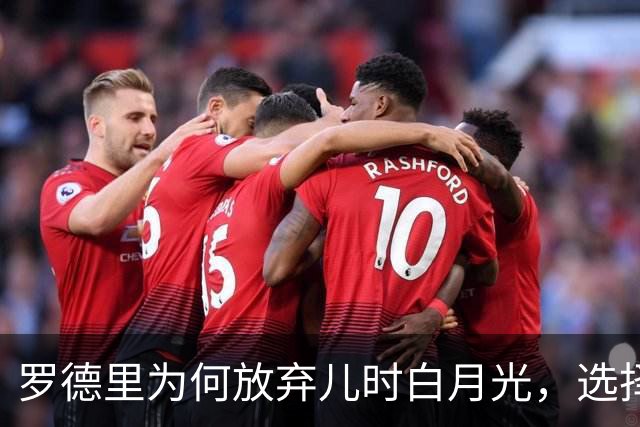 罗德里为何放弃儿时白月光，选择加盟巴萨