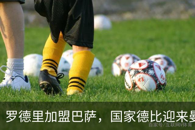 罗德里加盟巴萨，国家德比迎来曼城旧将对决