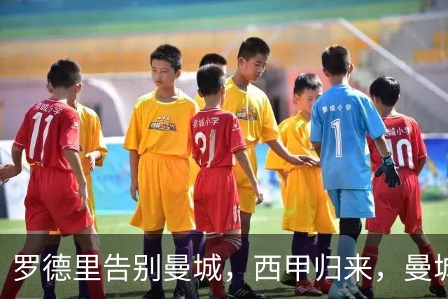 罗德里告别曼城，西甲归来，曼城重构中场再创辉煌？