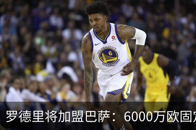 罗德里将加盟巴萨：6000万欧固定外加1600万浮动