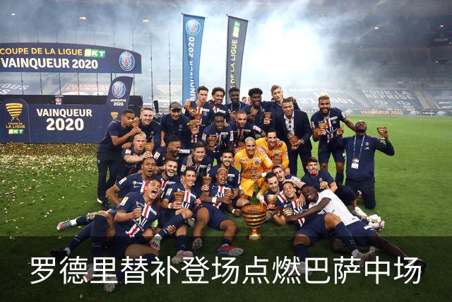 罗德里替补登场点燃巴萨中场
