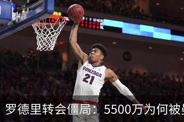 罗德里转会僵局：5500万为何被曼城断然回绝