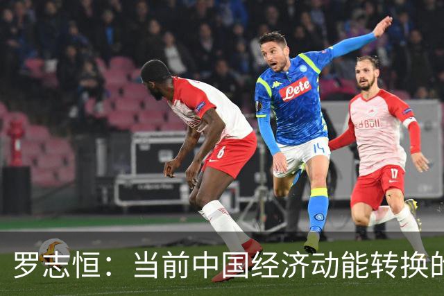 罗志恒：当前中国经济动能转换的阶段分析
