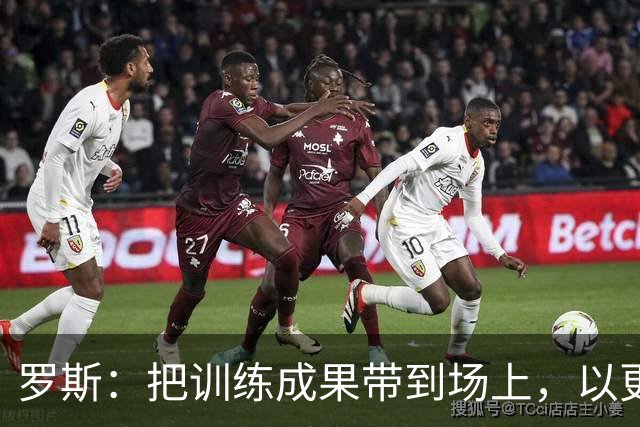 罗斯：把训练成果带到场上，以更积极的态度应战