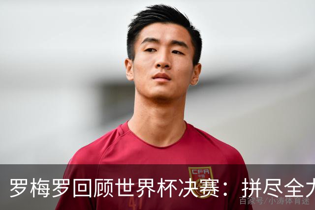 罗梅罗回顾世界杯决赛：拼尽全力对抗伤痛，西班牙夺冠无可指责