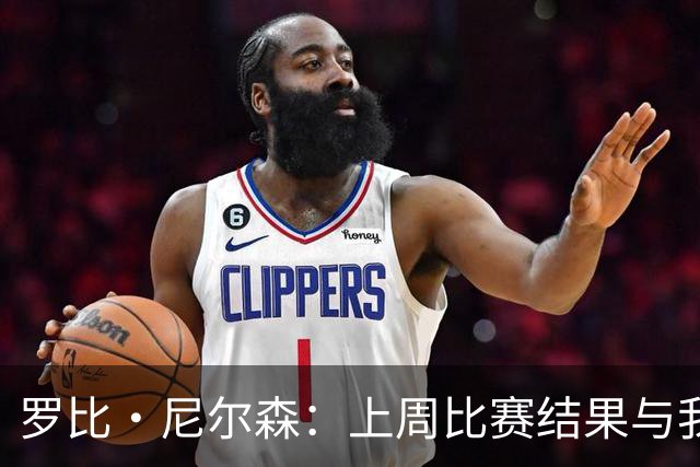 罗比·尼尔森：上周比赛结果与我们表现不匹配 这周训练质量很高
